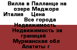 Вилла в Палланце на озере Маджоре (Италия) › Цена ­ 134 007 000 - Все города Недвижимость » Недвижимость за границей   . Мурманская обл.,Апатиты г.